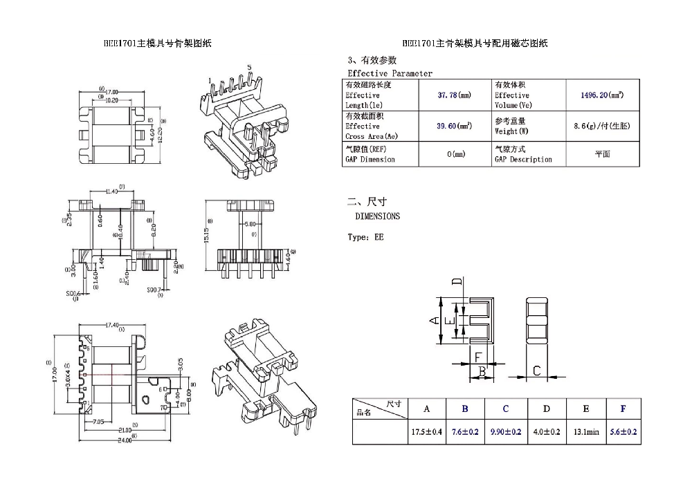 BEE1701主模具骨架&磁芯圖紙(EE17立式次級(jí)加寬5+2PIN)